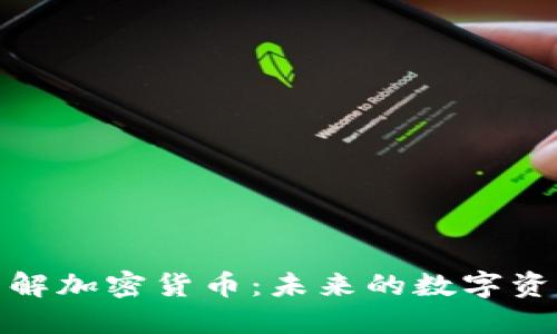 深入了解加密货币：未来的数字资产革命