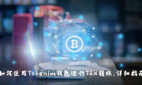 如何使用Tokenim钱包进行TRX转账：详细指南
