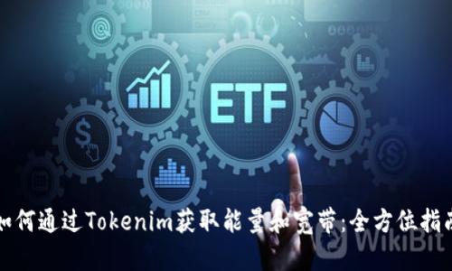 如何通过Tokenim获取能量和宽带:全方位指南