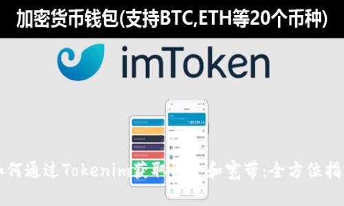 如何通过Tokenim获取能量和宽带:全方位指南