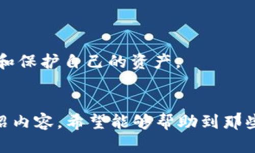   了解 tokenim 钱包提现问题及解决方案 / 
 guanjianci tokenim, 提现问题, 钱包安全, 加密货币 /guanjianci 

引言
随着数字货币的快速发展，越来越多的投资者开始关注各种加密货币钱包的使用和功能。其中，tokenim钱包作为一种新兴的数字货币钱包，吸引了许多用户。然而，一些用户在使用 tokenim 钱包时遇到了提现问题，导致无法将其资产转移到银行账户或其他平台。这篇文章将围绕 tokenim 钱包的提现问题展开讨论，帮助用户更好地理解其提现流程、可能遇到的问题及解决方案。

什么是 tokenim 钱包？
tokenim 钱包是一种数字货币钱包，用户可以用它来存储、管理和交易各种加密货币。该钱包不仅支持主流的加密货币，如比特币、以太坊等，还允许用户存储一些较小的加密资产。tokenim 钱包提供了多种功能，包括但不限于资产管理、交易记录查询和安全性保障。在用户体验方面，tokenim 钱包界面友好，易于操作，是很多新手投资者的首选。

tokenim 钱包提现流程
正常情况下，tokenim 钱包的提现过程相对简单。用户需要遵循以下几个步骤：
ol
li登录 tokenim 钱包账号。/li
li在钱包界面中选择要提现的数字资产。/li
li输入提现金额和目标地址（通常是银行账户或其他数字货币地址）。/li
li确认提现请求，系统将向用户发送验证通知。/li
li输入验证信息，完成提现操作。/li
/ol
大多数情况下，提现申请会在几分钟到几小时内处理完成，但在高峰期，处理时间可能会延长。

tokenim 钱包提现失败的常见原因
尽管提现流程简单，但用户在实际操作中可能会面临不同的问题，导致提现失败。以下是一些常见原因：
ol
li账户未完成身份验证：许多钱包平台要求用户完成身份验证（ KYC）才能提现，如果未通过审核，提现申请将无法处理。/li
li提现金额不足：用户需要确保其钱包中的数字资产足够支付提现金额及手续费，如果资产不足，提现请求将被拒绝。/li
li网络问题：由于区块链的特性，网络拥堵可能导致提现时间延长，有时系统可能会提示提现失败。/li
li钱包系统故障：在极少数情况下，tokenim 钱包可能出现系统故障，使提现功能暂时不可用。/li
/ol

解决 tokenim 提现问题的方案
针对不同的提现问题，用户可以采取相应的解决方案：
ol
li完成身份验证：如果账户未经过验证，用户应尽快按照系统提示提交所需的身份证明材料，确保账户达到提现的条件。/li
li检查余额：及时检查钱包中的数字资产余额，确保提现金额及手续费可以覆盖。/li
li关注网络状况：用户应了解当前的网络状况，选择在非高峰期进行提现，以提高成功率。/li
li联系客服：如果无法解决提现问题，用户应及时联系 tokenim 的客服团队，寻求帮助。/li
/ol

潜在风险与注意事项
在使用 tokenim 钱包进行提现时，用户应当意识到潜在的风险，包括但不限于：
ol
li安全风险：加密货币的特性使得用户必须保护好自己的私钥与密码，避免被黑客攻击。/li
li市场波动风险：数字货币价格波动较大，投资者在财务决策时需尽量规避市场风险。/li
li合规风险：用户应确保自己的操作合法合规，以防因违反法律造成损失。/li
li技术故障风险：数字钱包系统可能会出现技术故障，影响用户的提现和交易。/li
/ol

常见问题解答

问题一：tokenim 钱包的提现时间一般需要多久？
提现时间是许多用户关心的问题。一般来说，tokenim 钱包对提现申请的处理并没有固定的时间。通常情况下，从申请提现到资金到账，在几分钟到几个小时内。但具体时间可能会受到多种因素的影响，包括网络拥堵情况、用户的身份验证状态等。
在正常情况下，如果用户的身份已通过验证且网络状况良好，提现请求通常会快速得到处理。然而，如果遇到高峰期或网络拥堵，提现时间可能会延长。
在提现时，用户也需注意提现金额与手续费设置。如果用户设置的提现金额低于所需手续费，或账户余额不足以支付总费用，提现请求也可能被拒绝。因此，及时检查账户余额是非常重要的。
行内提醒，用户最好在选择提现时间时，尽量避免市场交易高峰期，以提高提现成功和到账的速度。

问题二：tokenim 钱包如何提高安全性？
作为数字货币的存储工具，tokenim 钱包需要保证高度的安全性。用户可以采取以下几种措施来提高账户的安全性：
ol
li开启双重认证：tokenim 提供的双重认证功能可以有效提高账户的安全性。通过启用双重认证，即使有人但凭借密码进入账户，依然需要验证码才能访问。/li
li保持软件更新：定期检查钱包软件的最新版本，确保应用程序的安全性和稳定性，避免因软件漏洞带来的风险。/li
li妥善保管私钥：私钥是访问钱包的唯一凭证，用户应该将其妥善保管，不要与他人分享，并尽量使用冷存储来保护私钥。/li
li定期更换密码：定期更换钱包密码，并使用复杂的密码可降低账户被攻击的风险。/li
li警惕钓鱼攻击：用户应对来自非官方渠道的链接提高警惕，避免点击可疑邮件或信息中的链接，以防被钓鱼攻击。/li
/ol
通过以上措施，用户可以有效提升 tokenim 钱包的安全性，降低可能的风险。此外，用户应定期评估自己的账户安全策略，并保持对新出现的安全威胁的关注。

问题三：如何恢复 tokenim 钱包的账户？
用户在使用 tokenim 钱包时，可能会因为多种原因导致账户无法访问，例如遗忘密码，或设备丢失等。在这种情况下，钱包的恢复功能显得尤为重要。以下是恢复账户的一般步骤：
ol
li通过手机或电脑访问 tokenim 钱包的登录界面，找到“忘记密码”或“账户恢复”的选项。/li
li输入注册时使用的电子邮箱地址，系统会发送恢复邮件至用户邮箱，用户需点击邮件中的链接。/li
li访问链接后，用户可以设置新的密码，输入确认信息后，成功恢复账户。/li
li如果用户使用了助记词则可以通过助记词恢复资产，只需进入钱包的恢复选项，并输入助记词即可找回账户。/li
/ol
在使用上述步骤时，务必确保自己使用的是官方提供的链接。同时，建议用户在注册时就保存好助记词，并定期备份账户信息，以便于未来可能的恢复。对于因忘记密码无法登录的情况，尤其需要提高警惕，进行安全措施。

问题四：tokenim 钱包与其他钱包的对比分析
市场上存在着多种数字钱包，每种钱包都有其独特的特点与功能。综合来看，tokenim 钱包相较于其他主流数字钱包（如 Coinbase、Binance、Trust Wallet 等）具有如下优缺点：
h4优点：/h4
ol
li用户友好：tokenim 的界面直观、易于操控，特别适合初学者。/li
li支持多种币种：tokenim 支持多种主要的加密资产，让用户可以方便地管理多种资产。/li
li创新功能：提供了一些定制化的功能，针对用户的需求进行。/li
/ol
h4缺点：/h4
ol
li安全性待提高：相较于市场上其他成熟的钱包，tokenim 在安全性上还需要进一步加强。/li
li提现速度不够快：高峰期网络拥堵可能导致提现时间延长，相对其他钱包可能稍显劣势。/li
li客服响应时间有待提高：某些时候用户在求助时，客服的响应较慢，影响用户体验。/li
/ol
在选择钱包时，用户应根据自身需求进行综合考量，选择具备必要安全性、便捷性及客户支持服务的钱包。结合使用体验和功能需求，可以帮助用户在加密货币市场中更好地管理和保护自己的资产。

总结
tokenim 钱包作为一款方便的数字货币钱包，为用户提供了多样化的功能与服务。然而，在提现时可能会面临一定问题，用户需对提现流程、可能风险进行充分了解。通过以上介绍内容，希望能够帮助到那些在 tokenim 钱包上遇到提现问题的用户，同时也为未来的数字货币投资计划提供借鉴。在使用数字钱包的过程中，切记关注安全，保持对自身资产的管理意识。