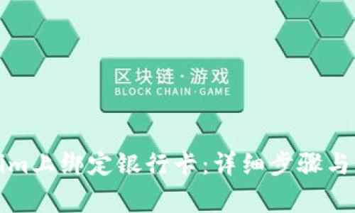 如何在Tokenim上绑定银行卡：详细步骤与常见问题解答