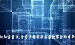 Circle加密货币：全方位解