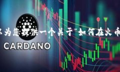 由于平台的限制，我无法