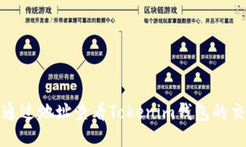 : 如何通过地址查看Tokenim钱包的交易记录