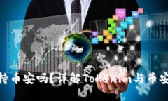Tokenim支持币安吗？详解