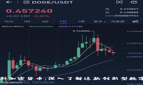 比南斯加密货币：深入了解这款创新型数字资产