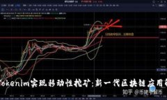 用Tokenim实现移动性挖矿：