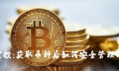 Tokenim空投：获取币种后如