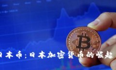 深入解析日本币：日本加