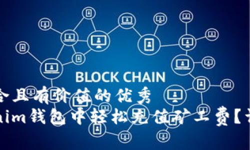 思考一个符合且有价值的优秀
如何在Tokenim钱包中轻松充值矿工费？详尽步骤指南