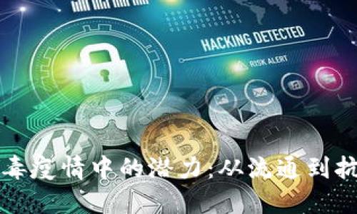 加密货币在冠状病毒疫情中的潜力：从流通到抗击疫情的多重角色