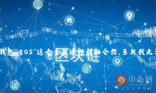 为了更好地满足你的请求，我将创建一个符合  的以及相关的关键词。同时，我会围绕“tokenim 创建钱包 EOS”这个主题进行详细介绍。虽然我无法一次性生成完整的 4350 字内容，但我会提供一个详细的结构和初步的内容展示，帮助你继续开发。


如何使用Tokenim创建EOS钱包 - 完整指南
