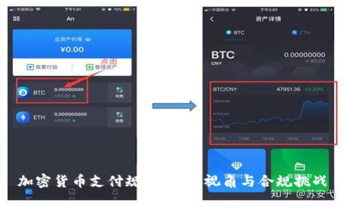加密货币支付规定：全球视角与合规挑战