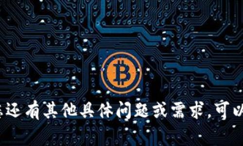 在Tokenim或其他区块链平台上，