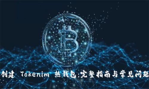 如何创建 Tokenim 热钱包：完整指南与常见问题解析