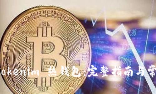 如何创建 Tokenim 热钱包：完整指南与常见问题解析