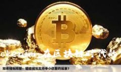深度解析Tokenim：在区块链时代的价值与应用