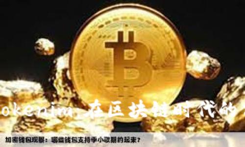 深度解析Tokenim：在区块链时代的价值与应用