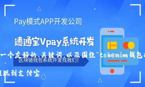 请注意：以下内容是为您提供的一个友好的、关键词，以及围绕“tokenim钱包提现到支付宝”的详细内容框架。

如何将Tokenim钱包中的资金提现到支付宝