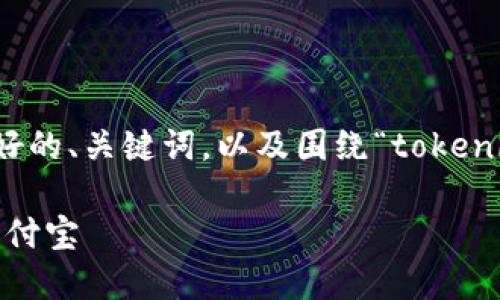 请注意：以下内容是为您提供的一个友好的、关键词，以及围绕“tokenim钱包提现到支付宝”的详细内容框架。

如何将Tokenim钱包中的资金提现到支付宝