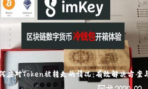 ### 如何应对Token被转走的情况：有效解决方案与预防措施