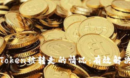 ### 如何应对Token被转走的情况：有效解决方案与预防措施