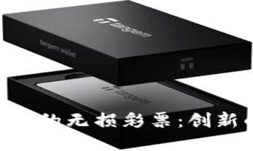 深入探讨Tokenim上的无损彩票：创新的区块链彩票体验
