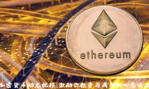 
加密货币励志视频：激励你投资与成长的心灵之旅