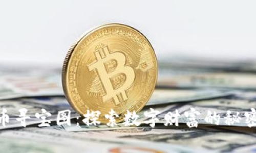 加密货币寻宝图：探索数字财富的秘密与机会