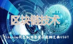Tokenim钱包如何方便快捷地