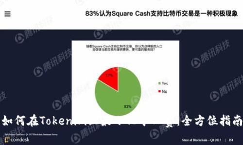 如何在Tokenim上最小化矿工费：全方位指南
