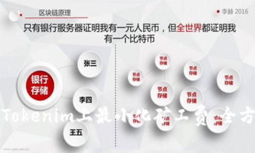 如何在Tokenim上最小化矿工费：全方位指南