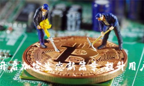 Tokenim升级：开启加密生态新篇章，提升用户体验与安全性