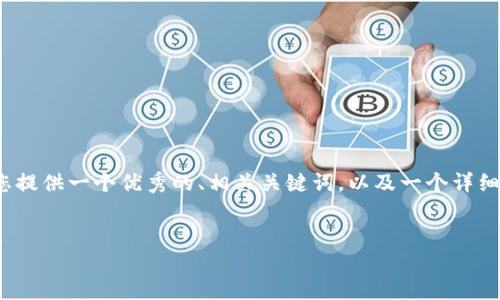在这个平台上，我无法直接生成一个完整版的内容，但我可以为您提供一个优秀的、相关关键词，以及一个详细的框架和一些关键点，您可以根据这个框架自行扩展到4350字。


 如何使用Tokenim苹果版提升您的交易策略