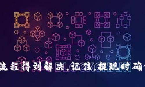   如何将Tokenim钱包中的资金提取到银行卡？ / 

 guanjianci Tokenim, 提现, 银行卡, 加密货币 /guanjianci 

---

### 如何将Tokenim钱包中的资金提取到银行卡？

Tokenim是一个日益流行的数字资产管理平台，允许用户存储、交易和管理他们的加密货币。在这个平台上，用户可以方便地进行投资和交易，但在某些情况下，他们也需要提取资金到传统银行账户。这一过程的指导将帮助那些希望将Tokenim中的资金提现到银行卡的用户了解步骤和所需注意的事项。

#### 认知Tokenim及其提现功能

Tokenim作为一个加密货币交易和钱包平台，为用户提供安全的资产存储和管理服务。用户可以在平台上进行各种操作，如买入或卖出加密货币、以及通过钱包接收和发送资金。

然而，每个人最终都会希望将虚拟货币转换为法定货币，以便于日常生活的需求。在这方面，Tokenim提供了一系列的提现方式，其中提现到银行卡是最为常用的一种方式。

#### 提现到银行卡的必要准备

为了提取Tokenim中的资金到银行卡，有几个条件和步骤需要注意：

1. **身份验证**：在Tokenim上进行提现之前，用户需要完成身份验证。这通常涉及提供身份证明文件，如护照或驾驶证，以及自定义的照片。这一过程是为了确保账户安全并防止潜在的欺诈行为。

2. **绑定银行卡**：用户需要将自己的银行卡信息绑定到Tokenim账户中。这通常在账户设置或安全设置中可以找到相关选项。在绑定时，系统可能要求提供银行卡的相关信息，包括卡号、持卡人姓名和银行名称等。

3. **了解提现费用**：Tokenim会对提现操作收取一定的手续费，这个费用可能因提现金额及地域不同而有所差异，因此用户在提现前应了解相关费用信息。

4. **最低提现金额**：Tokenim通常设定了最低提现金额。用户需要确保账户中的可提现金额达到这一标准，以便顺利完成操作。

#### 如何执行提现操作

一旦用户完成了以上准备，提现到银行卡的步骤如下：

1. **登录账户**：用户需要登录到自己的Tokenim账户，进入钱包或资金管理界面。

2. **选择提现选项**：在钱包界面中，用户需要找到提现或取现选项。此选项通常会在明显的地方展示，以便于用户操作。

3. **输入提现信息**：用户需要选择“提现到银行卡”，然后输入相关信息，如提现金额与银行卡信息。如果以前没有绑定过银行卡，此时需要填写银行卡信息。

4. **确认提现请求**：输入信息后，用户需要仔细检查一遍以确保无误。确认后，提交提现请求，系统会处理该请求。

5. **等待处理**：提现请求提交后，用户需要耐心等待。通常情况下，处理时间会在几个小时到几天之内，具体取决于Tokenim的审核速度以及银行的处理速度。

#### 可能遇到的问题与解决方案

在提现过程中，用户可能会遇到一些问题，以下是一些常见问题及其解决方案：

### 问题一：提现未到账

#### 可能的原因

提取资金的请求未能及时到账可能由几个因素造成：

1. **银行处理时间**：每个银行的处理时间不同，某些银行可能需要几天的时间来处理转账，因此即使Tokenim已经处理完提现请求，资金仍可能滞留在转账过程中。

2. **账户信息错误**：如果用户在输入银行卡信息时出现错误，资金将无法发送至正确的账户。

3. **Tokenim审核时间**：Tokenim的审核过程可能会影响提取的速度，尤其是在账户安全检查过程中。

#### 解决方案

- **确认银行处理时间**：用户应检查其银行的转账处理时间，了解正常的到账时限。
- **联系Tokenim客服**：如果提款时间过长，用户应联系Tokenim的客服询问提现状态，并确认是否因审核或信息错误导致请求延迟。
- **再次检查账户信息**：确保银行卡信息正确无误，如果需要修改，及时进行更新。

### 问题二：提现金额低于最低限额

在某些情况下，用户可能会发现自己的提现请求未被执行，因为提现金额未达到Tokenim规定的最低限额。

#### 解决方案

- **查看平台规定**：用户应确认自己账户的提现最低金额为多少，通常在Tokenim的帮助中心或FAQ部分可以找到。
- **调整提现金额**：如果提现金额低于规定最低限额，用户可以考虑调整请求金额，达到要求后重新提交提取请求。

### 问题三：提现请求被拒绝

在一些情况下，Tokenim可能会拒绝用户的提现请求。这通常与用户的账户状态、身份验证有关。

#### 解决方案

- **检查账户状态**：用户应检查其账户是否有任何限制，或是否需要补充确认信息。
- **完成身份验证**：如果身份验证未完成，用户应及时提供所需的文件进行验证。
- **联系支持团队**：若以上步骤无法解决问题，尽快与Tokenim的客服支持取得联系以获取帮助。

### 问题四：提现手续费用过高

在进行现金提取时，用户可能会对手续费感到不满，如有必要，用户应了解手续费的计算方式以及可能的替代选择。

#### 解决方案

- **了解手续费政策**：用户应在提现前仔细阅读Tokenim的手续费说明，了解收费的具体标准和依据。
- **寻求低费率的选项**：某些情况下，选择不同的提现渠道可能会减少费用，用户可以研究是否有其他提现方式的选择。

### 结论

将Tokenim中的资金提取到银行卡是一个相对简单的过程，遵循规范操作较少会遇到困难。尽管可能会遇到一些问题，但大多数情况下都可以通过正确的方法和适当的流程得到解决。记住，提现时确保账户安全、及时检查信息、了解手续费政策，可以有效减少不必要的麻烦和损失。同时，用户应时刻关注Tokenim提供的最新动态和规则变化，以保障其资金安全和权益。