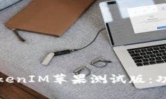 全面解析Beta版TokenIM苹果测