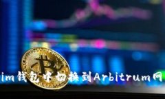 如何在Tokenim钱包中切换到