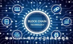 解决Tokenim转账延时问题的