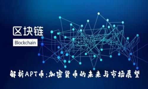 解析APT币：加密货币的未来与市场展望