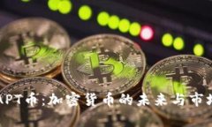 解析APT币：加密货币的未