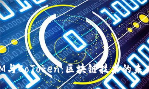 TokenIM与CoToken：区块链技术的未来双子星