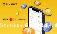 TokenIM与CoToken：区块链技术