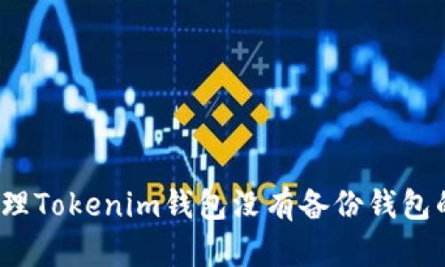 如何处理Tokenim钱包没有备份钱包的问题？