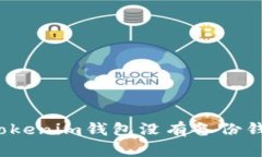 如何处理Tokenim钱包没有备