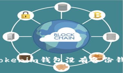如何处理Tokenim钱包没有备份钱包的问题？