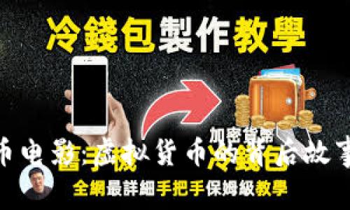加密货币电影：虚拟货币的背后故事与影响