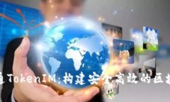 了解IAB链通TokenIM：构建安