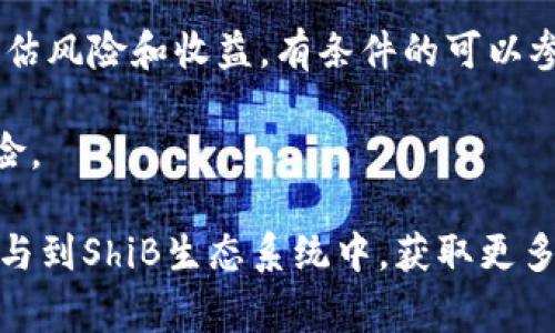 在使用im（假设这里是指即时通讯应用）进行加密货币交易或社交时，添加一个ShiB（Shiba Inu）钱包非常重要。虽然具体的操作步骤会因应用而异，以下是一个通用的指南，帮助你了解如何将ShiB钱包添加到你的im应用中。

### 添加ShiB钱包的步骤

#### 第一步：下载和安装ShiB钱包

1. **选择合适的钱包**：市面上有很多支持ShiB的加密货币钱包，如Trust Wallet、MetaMask等。选择一个受信任且功能适合你的钱包应用。
   
2. **下载钱包应用**：通过你的应用商店（如Apple Store或Google Play）搜索并下载ShiB支持的钱包。

3. **安装应用**：根据安装向导完成钱包应用的安装。

#### 第二步：创建或导入ShiB钱包

1. **创建新钱包**：如果你是新用户，点击“创建钱包”，按照提示设置密码并保存助记词（这是你恢复钱包的唯一依据）。

2. **导入现有钱包**：如果你已经拥有ShiB钱包，选择“导入钱包”，并输入你的助记词或私钥。

#### 第三步：获取ShiB地址

1. **查找地址**：进到钱包的主界面，选择“接收”或“获取”，你将看到你的ShiB钱包地址。

2. **复制地址**：点击复制地址的按钮，以便后续在im应用中使用。

#### 第四步：在im中添加ShiB钱包

1. **打开im应用**：登录到你的im应用。

2. **进入设置**：找到钱包或支付设置的选项。

3. **添加钱包地址**：在钱包管理或添加钱包的选项中，粘贴你刚才复制的ShiB地址。

4. **保存设置**：确认无误后，保存设置，你的ShiB钱包便已成功添加。

### 可能相关的问题

#### 问题1：ShiB钱包和其他加密货币钱包有什么不同？

##### ShiB钱包和其他加密货币钱包的区别

在理解ShiB钱包之前，首先要了解加密货币钱包的基本概念。加密货币钱包实际上是用于存储私钥的重要工具，用于管理用户的加密资产。ShiB钱包特别支持Shiba Inu币，这让它与其他更为广泛的加密资产钱包（如比特币、以太坊等）有所区分。

不同的钱包具备不同的功能。例如，某些钱包可能支持多种货币，而有些则可能专注在ShiB或类似的特定代币上。ShiB钱包通常了与Shiba Inu生态系统的兼容性，提供直接交易、流动性挖掘、质押等功能。

##### 为何选择ShiB钱包？

使用ShiB钱包的最大优点是，它能让用户更方便地与ShiB相关的生态系统互动。例如，某些钱包会提供直接访问去中心化交易所（DEX）的功能，用户可以在这里更快地进行交易。而且，许多ShiB钱包会为用户提供社区信息和最新公告，使他们能够紧跟市场动态。

此外，选择ShiB专用钱包还可以更好地管理资产，防止因为使用多币种钱包而导致资产的混淆或管理不当。某些钱包的开发方向专注于NFT、游戏和其它DeFi产品，这使得用户能在一个环境中体验更丰富的功能。

#### 问题2：如何确保ShiB钱包的安全？

##### ShiB钱包的安全性

加密钱包的安全是每个用户都必须重视的部分。首先，用户应确保使用可靠的钱包应用程序，仅从官方渠道下载并定期更新。

下载完成后，一定要妥善保存助记词和私钥。丢失或被盗了助记词，等于丢失了对钱包的所有权。为了保护你的私钥，不要在网络上分享，尤其是在不明网站和社交媒体上。

##### 启用双重认证

一些ShiB钱包提供双重身份验证（2FA）的功能。启用这一功能可以为你的账户增加一层安全保护，即使黑客获取了你的密码，也无法轻易登录你的钱包。

##### 定期备份

定期备份钱包数据是确保安全的良好习惯。这不仅包括钱包的助记词和私钥，还要记得备份相关的应用程序设置。越是频繁地备份数据，就越能降低因数据损坏或丢失而带来的风险。

#### 问题3：如何在im中进行ShiB交易？

##### 在im中进行ShiB交易的步骤

在im中进行ShiB交易的基本流程是简单的。首先确保你的ShiB钱包地址已经成功添加到im中，接着进行以下操作：

1. **打开im应用**： 登录你的账户，确保网络连接正常。

2. **选择交易选项**： 在im的界面中找到“交易”或“转账”选项。

3. **输入交易数量**： 输入你希望转账的ShiB数量，确保余额充足。

4. **输入接收地址**： 粘贴接收者的ShiB地址，确保无误。

5. **确认交易信息**： 仔细核对交易信息，确认接收者地址和交易金额正确。

6. **提交交易**： 点击确认和提交，等待系统处理。这可能需要几秒钟到数分钟不等，具体取决于区块链的网络状况。

##### 交易后的注意事项

一旦交易成功，你会收到相应的确认信息。可以在钱包中查看交易记录，确保资金确实转出或转入。如果遇到任何交易问题，应立即联系钱包的客服支持。

在交易时也要时刻关注网络费用（即Gas费），在网络繁忙时，费用可能较高；如果费用过高，可以选择稍后再进行交易。此外，务必保持警惕，不要轻易相信陌生人的交易要求，以防诈骗。

#### 问题4：在ShiB钱包中如何进行资产管理？

##### 在ShiB钱包中进行资产管理的方法

资产管理是加密货币用户的一项重要技能。有效的资产管理可以帮助用户最大化投资回报，减少风险。

1. **了解市场**： 保持对ShiB市场的关注，定期查看行情和新闻。可以关注一些专业的分析师和社区，获得有价值的洞见。

2. **定期审查资产**： 管理资产的第一步是定期审查你在ShiB钱包中的资产。查看你的投资组合，确定哪些资产表现好，哪些需要调整。

3. **平衡投资组合**： 为了降低风险，可以考虑多元化投资，例如在ShiB之外增加其它加密资产。这不仅能分散风险，也能帮助你把握更多市场机会。

4. **参与质押和流动性挖掘**： 某些钱包允许用户参与质押或流动性挖掘，以获取额外收益。了解不同的项目，评估风险和收益，有条件的可以参与这些活动。

5. **保持安全性**： 在进行任何形式的资产管理时，记住保持钱包和私钥的安全，确保你的资产不受到盗取的风险。

总之，添加ShiB钱包到im应用并进行交易和管理是一个极具潜力的步骤。通过不断学习和实践，你可以更有效地参与到ShiB生态系统中，获取更多的收益与乐趣。