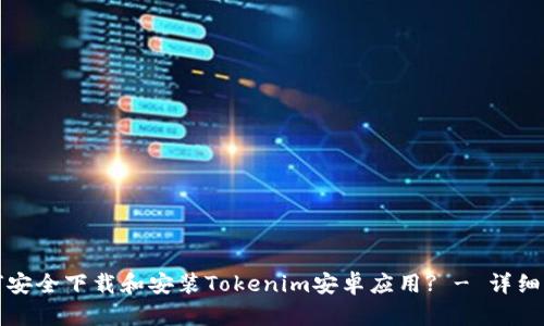 如何安全下载和安装Tokenim安卓应用? - 详细指南